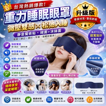 科技雙面料眼罩 深睡眼罩 重力眼罩 重力珠設計 全遮光睡眠眼罩 午睡眼罩 男女適用 舒適睡眠 睡眠眼罩