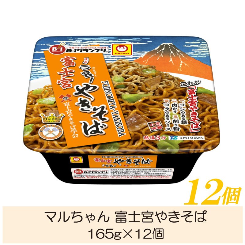 カップやきそば マルちゃん 富士宮焼きそば 165g ×12個