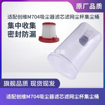 【全球優品匯】適配創維M704有線手持吸塵器集塵杯塵桶灰塵杯濾芯過濾網海帕配件