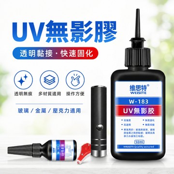 💞UV無影膠水 UV膠 粘玻璃專用膠 金屬亞克力板膠水 滴膠 透明玻璃膠 紫外線固化水晶強力膠 紫外線膠