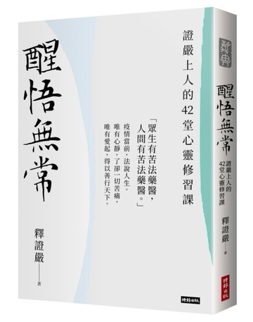 醒悟無常：證嚴上人的42堂心靈修習課[二手書_良好]
