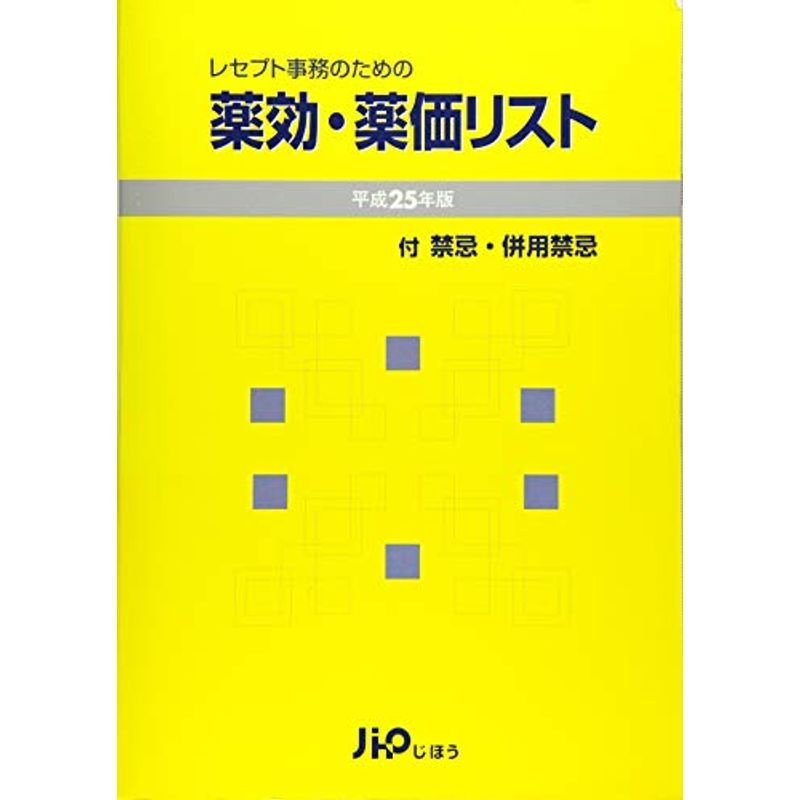 レセプト事務のための 薬効・薬価リスト 平成25年版