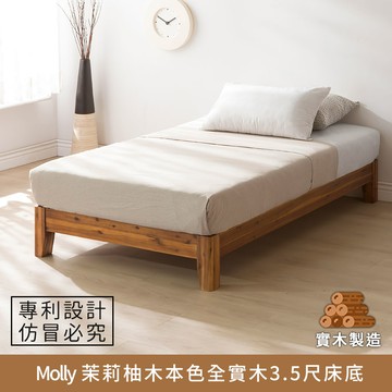 Molly 茉莉柚木本色全實木床底 3.5尺(單人加大) 實木製造、低甲醛、單人加大、單人床架【myhome8居家無限】★APP下單享點數4%