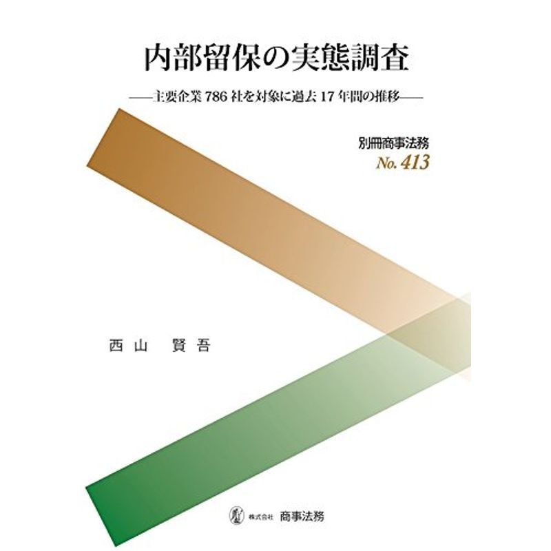 別冊商事法務?413 内部留保の実態調査??主要企業786社を対象に過去17年間の推移??