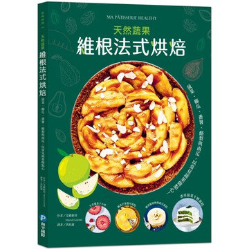 維根法式烘焙：菠菜、櫛瓜、番薯、酪梨與南瓜，用常見蔬果做出天然甜、低碳水的好吃點