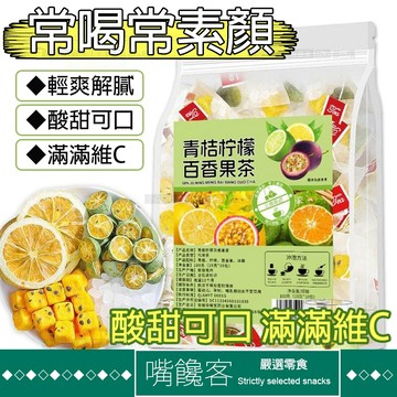 『果優◆隔日達』青桔檸檬百香果茶 青桔檸檬百香果茶 夏季果茶 網紅水果茶 花茶 話梅凍檸茶 百香果茶 金桔 青桔