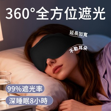 E.Co 3D立體睡眠眼罩 深眼窩遮光眼罩