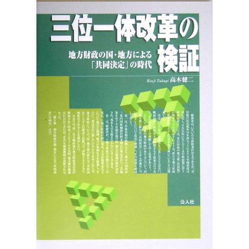 三位一体改革の検証?地方財政の国・地方による「共同決定」の時代