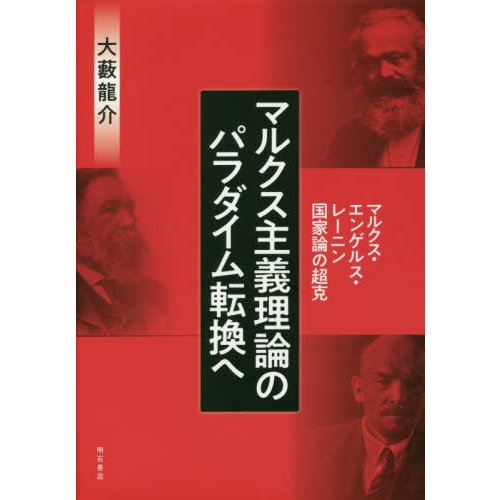 マルクス主義理論のパラダイム転換へ マルクス・エンゲルス・レーニン国家論の超克