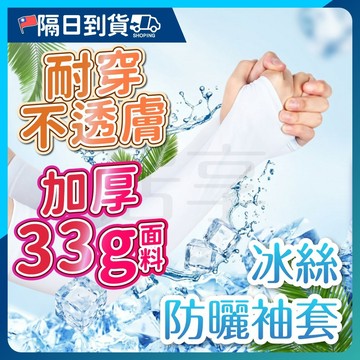 【質感超好！不易破】涼感袖套 防曬袖套 戶外袖套 袖套 冰絲袖套 涼感手袖 運動袖套 騎車袖套 抗UV紫外線