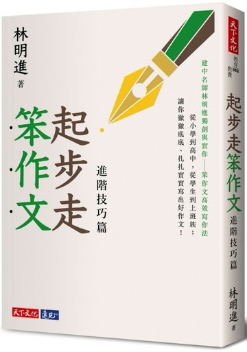 起步走笨作文：進階技巧篇[二手書_良好]
