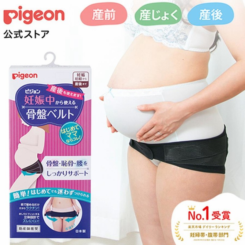 ピジョン pigeon 公式 妊娠中から使える骨盤ベルト 妊娠 妊婦 骨盤ケア