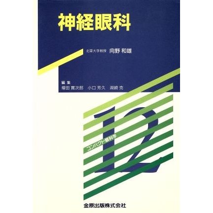 神経眼科／向野和雄(著者)