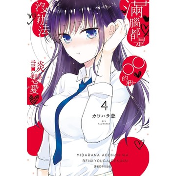 滿腦都是○○的我沒辦法談戀愛(04)_Readmoo 讀墨電子書