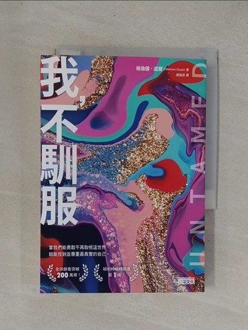 【書寶二手書T1／勵志_YDS】我，不馴服【暢銷200萬冊！紐約時報暢銷榜第1名──這是我如何被關進籠子，以及重返自由的故事】_格倫儂‧道爾,  趙盛慈