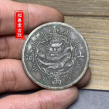 綠繡包漿 保真真銀銀元 上海壹兩 1867年清代龍洋老銀元銀圓銀幣