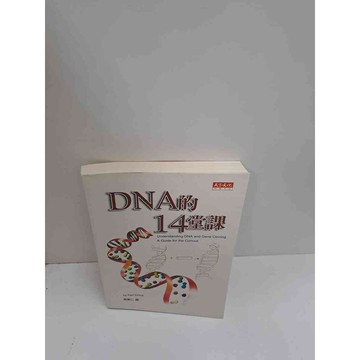 【雷根360免運】【送贈品】DNA的14堂課 #9成新  #九成新【P-L1414】