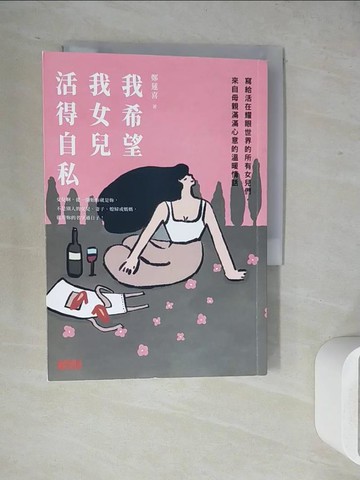 【書寶二手書T2／兩性關係_WJ1】我希望我女兒活得自私：寫給活在耀眼世界的所有女兒們，來自母親滿滿心意的溫暖情話_鄭蓮喜