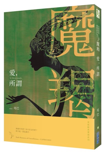 愛，所謂：星座暗黑愛情-魔羯[二手書_近全新]