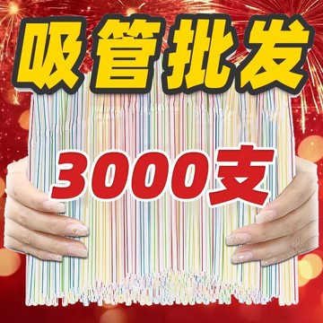 ⚡️免運臺灣出貨⚡️豆漿吸管一次性小包裝食品級商用餐飲專用飲料可樂吸管小賣部批髮🌟可開票