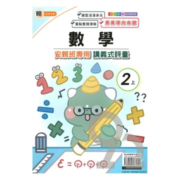 良品國小翰老師安親班專用講義式評量數學2上
