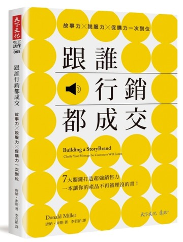 跟誰行銷都成交：故事力╳說服力╳促購力一次到位【二手書_良好】TAAZE讀冊生活