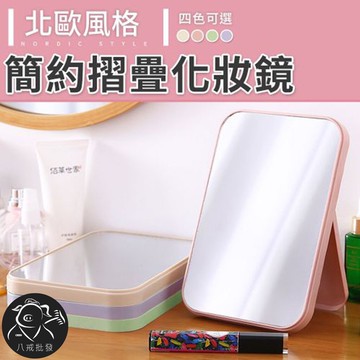 北歐風簡約摺疊化妝鏡 化妝鏡 鏡子 美妝鏡 梳妝鏡 ※八戒批發※