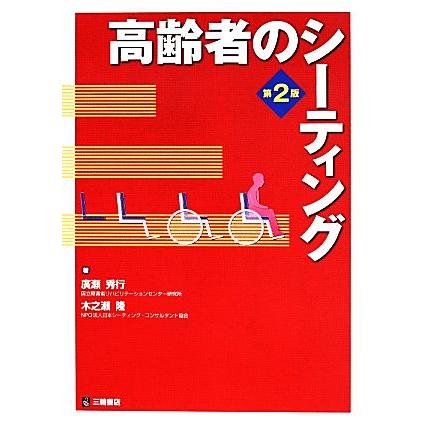 高齢者のシーティング／廣瀬秀行，木之瀬隆