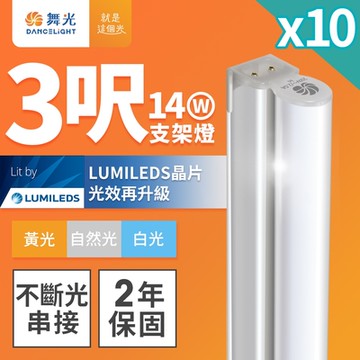 (10入)舞光 3呎LED支架燈 T5 14W 一體化層板燈 不斷光間接照明 2年保固