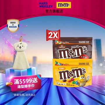 【M&M'S】糖衣巧克力 分享包 2包組 (牛奶283.5g/花生284.9g) 零食/點心
