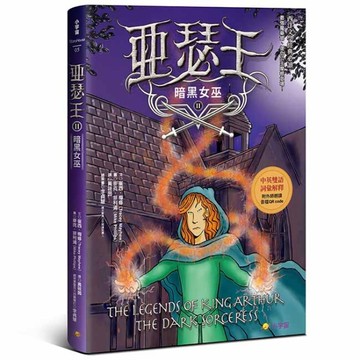亞瑟王２：暗黑女巫（中英雙語版，附外師朗讀音檔QR code）[二手書_近全新]