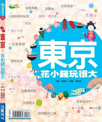 東京花小錢玩很大[二手書_良好]