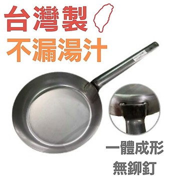 無鉚釘一體佛來板【大正餐具批發】台灣製 一體成型 鐵製平底鍋佛來板 佛來板 弗來板 平底鍋 鐵鍋 黑鐵鍋