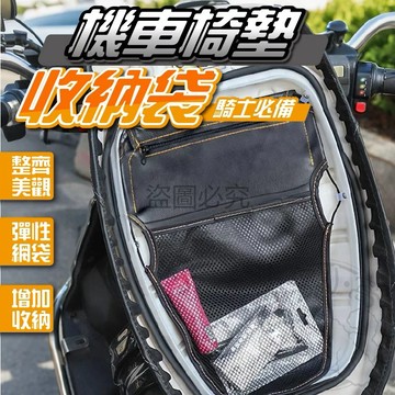 💥增加收納空間💥車廂收納袋 椅墊置物袋 機車收納袋 機車椅墊收納袋 座墊收納網 機車收納 機車掛包 收納袋 摩托車