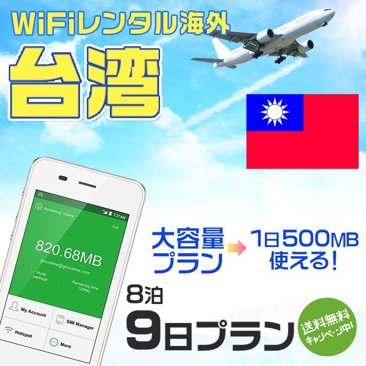 WiFi レンタル 海外 台湾 sim 内蔵 Wi-Fi 海外旅行wifi モバイル ルーター 8泊9日 wifi 台湾 simカード 9日間 1日500M レンタルWiFi 即日発送 プリペイド sim