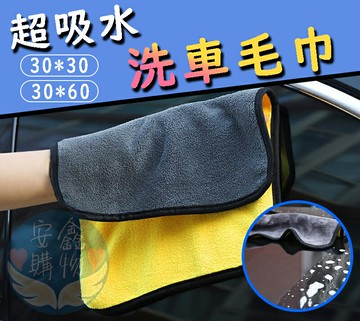 ?安鑫購物✨(97017)洗車毛巾30*30/(97018)30*60  擦車毛巾  洗車布 珊瑚絨  吸水毛巾 吸水抹布 萬用毛巾 兩種尺寸 無包裝