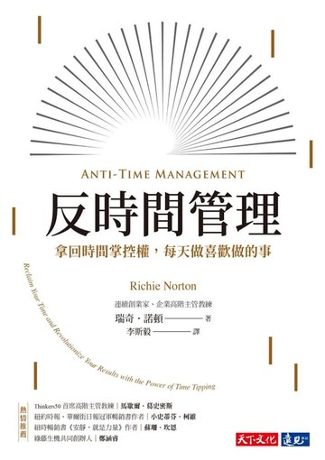 【電子書】反時間管理：拿回時間掌控權，每天做喜歡做的事