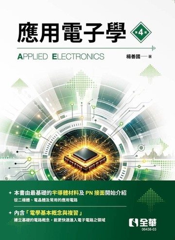 應用電子學（第四版）【TAAZE讀冊生活】