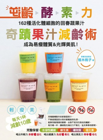 逆齡酵素力～奇蹟果汁減齡術[二手書_良好]