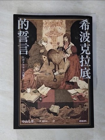 【書寶二手書T2／一般小說_S16】希波克拉底的誓言_中山七里