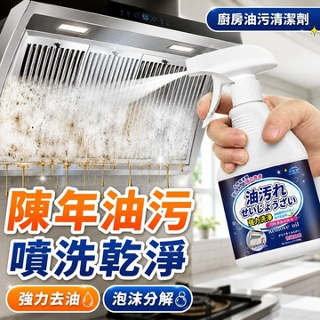 台灣出貨 廚房油污清潔劑 油煙機清潔劑 廚房清潔劑 抽油煙機清潔劑 廚房清潔 油污清潔劑 去油污清潔劑 重油污清潔劑