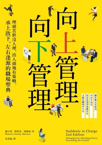 向上管理．向下管理：埋頭苦幹沒人理，出人頭地有策略，承上啟下、左右逢源的職[二手書_良好]