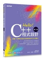 Hello！C++程式設計-第三版(培養「大學程式設計先修檢測APCS」的實力) (3版) 蔡志敏  碁峰
