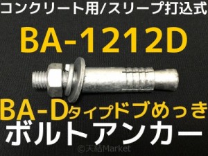 サンコーテクノ ボルトアンカー BA-1212D M12 全長120mm 1本 ドブめっき スチール製 コンクリート用 スリーブ打込み式「取寄せ品」