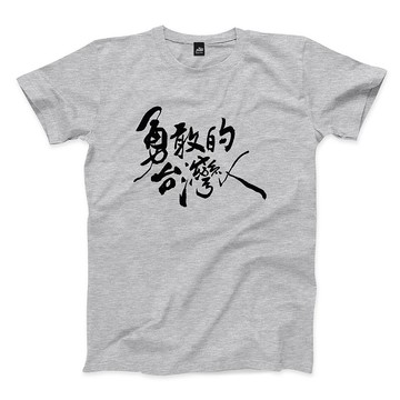 勇敢的台灣人 - 中性版T恤 - 4色