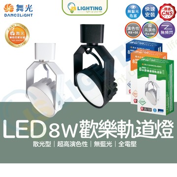 舞光 LED 軌道燈 8W 歡樂基礎軌道燈 白光 黃光 自然光 軌道燈 CNS 無藍光 無閃頻
