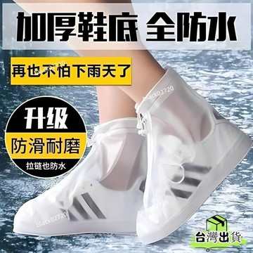 🌟臺灣24H新款加厚鞋套防滑防汙雨雪耐磨男女戶外旅遊雨靴學生防水腳套雨鞋 D0QKHOXLP
