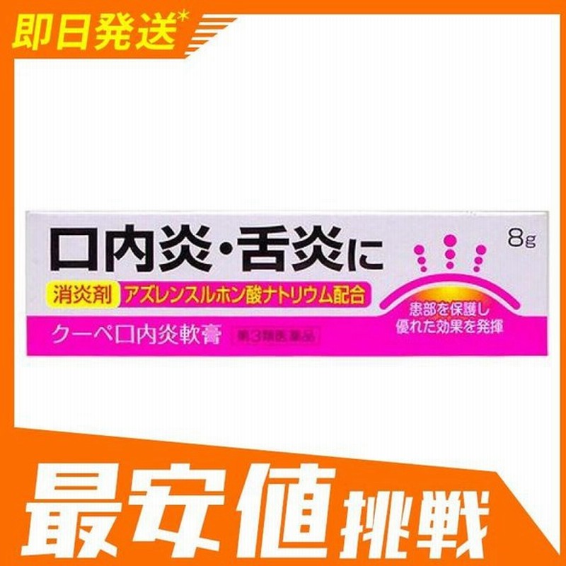 クーペ口内炎軟膏 8g 塗り薬 舌炎 腫れ 子供 市販薬 消炎剤 1個 第３類医薬品 通販 Lineポイント最大0 5 Get Lineショッピング