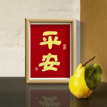 2026 最暖春聯【平安】老師作品/手蓋金印/可客製