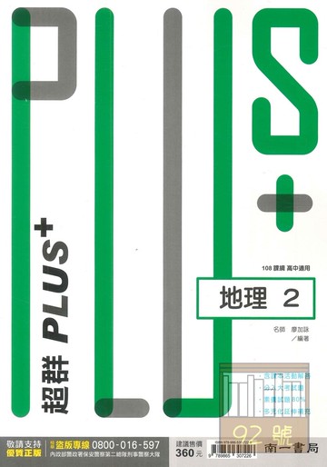 南一高中超群PLUS+地理(2)